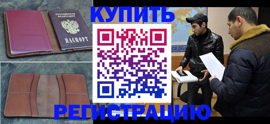 прописка в Южно-Сухокумске